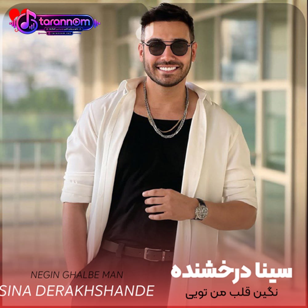 نگین قلب من تویی تموم قلب من شدی