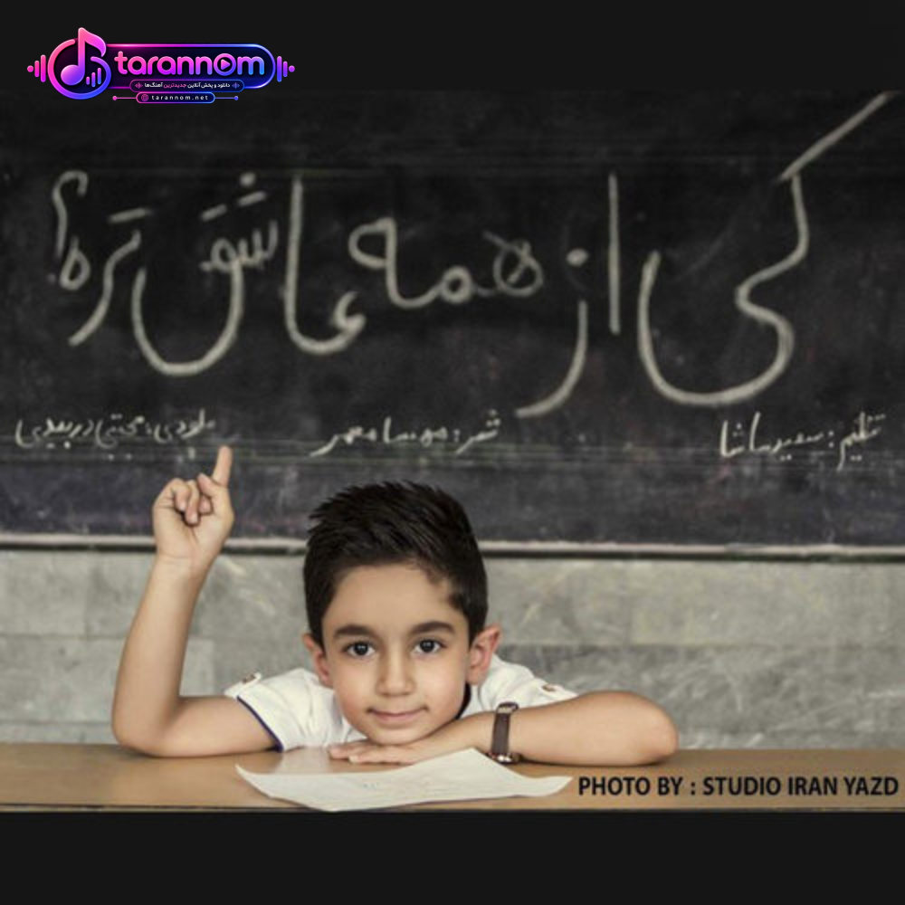 کی از همه عاشق تره