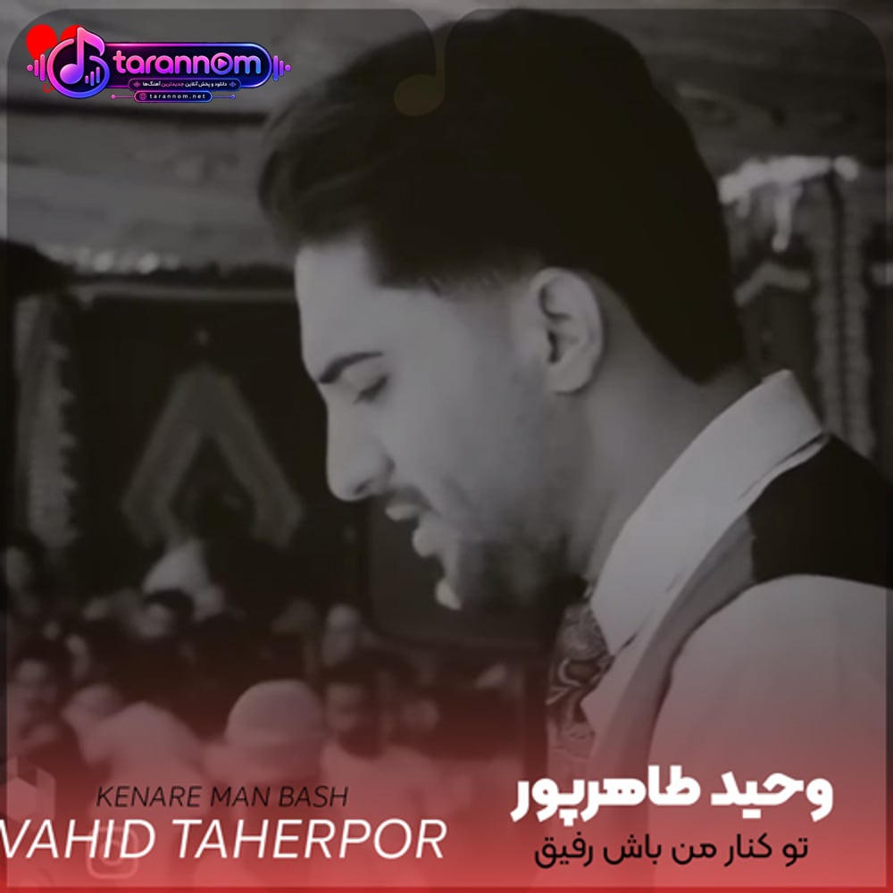 تو کنار من باش رفیق فاب من باش