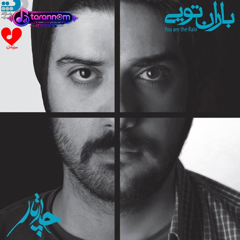 باران تویی