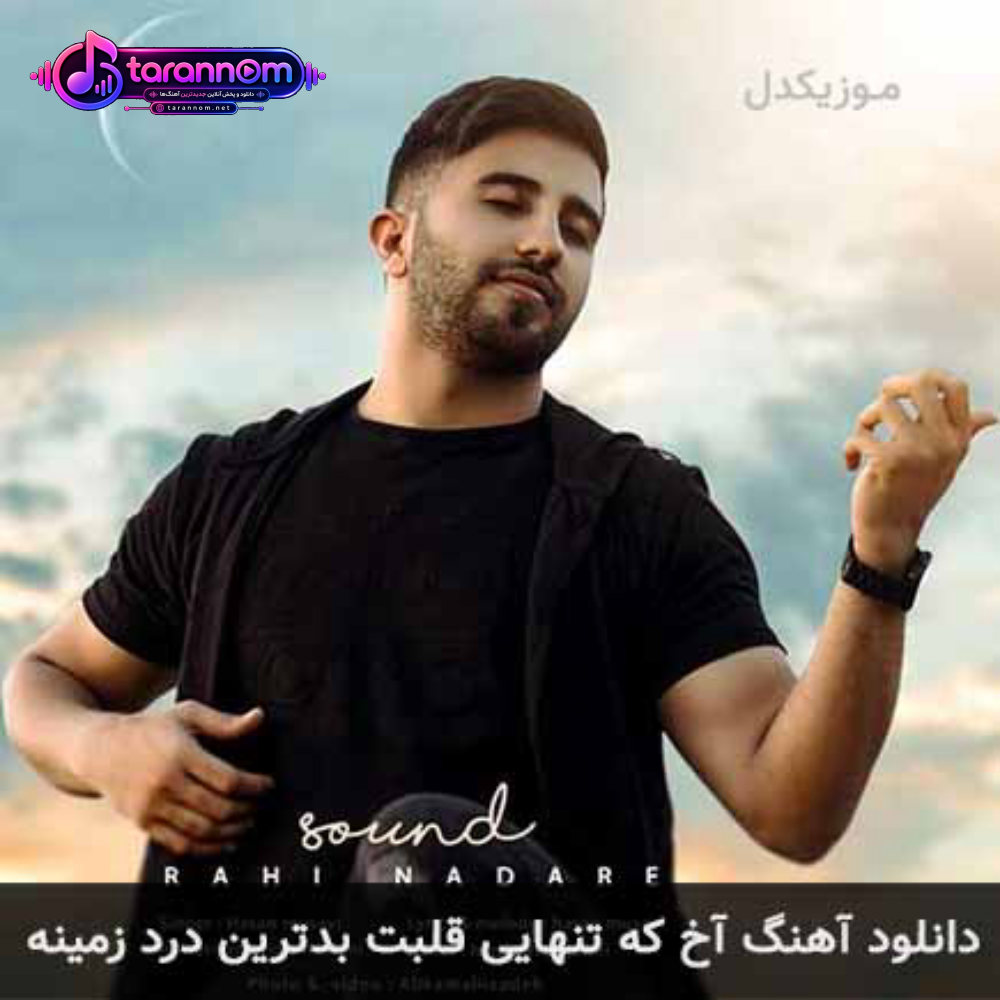آخ که تنهایی قلبت بدترین درد زمینه