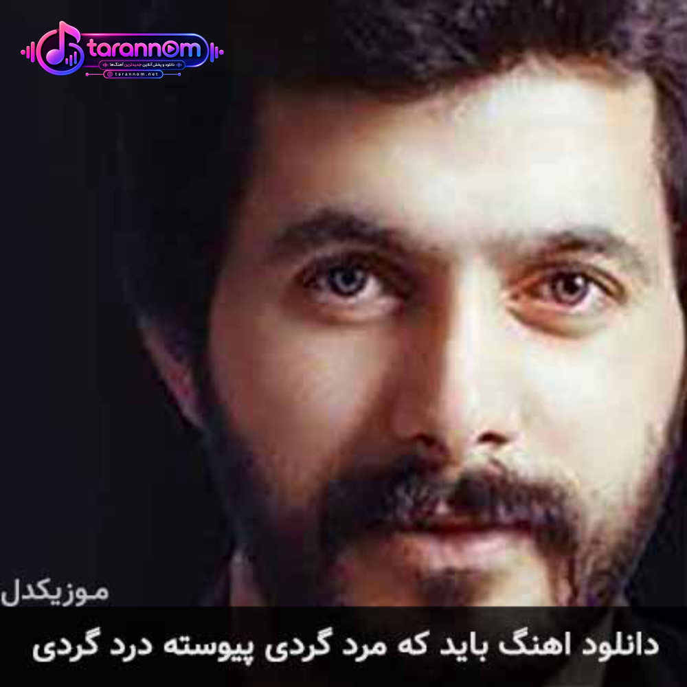 باید که مرد گردی پیوسته درد گردی