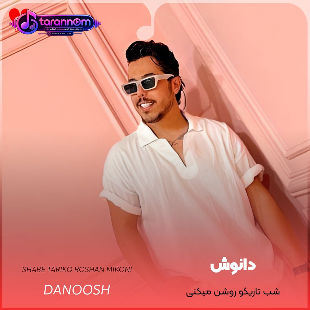 شب تاریکو روشن میکنی ماه منی اخه