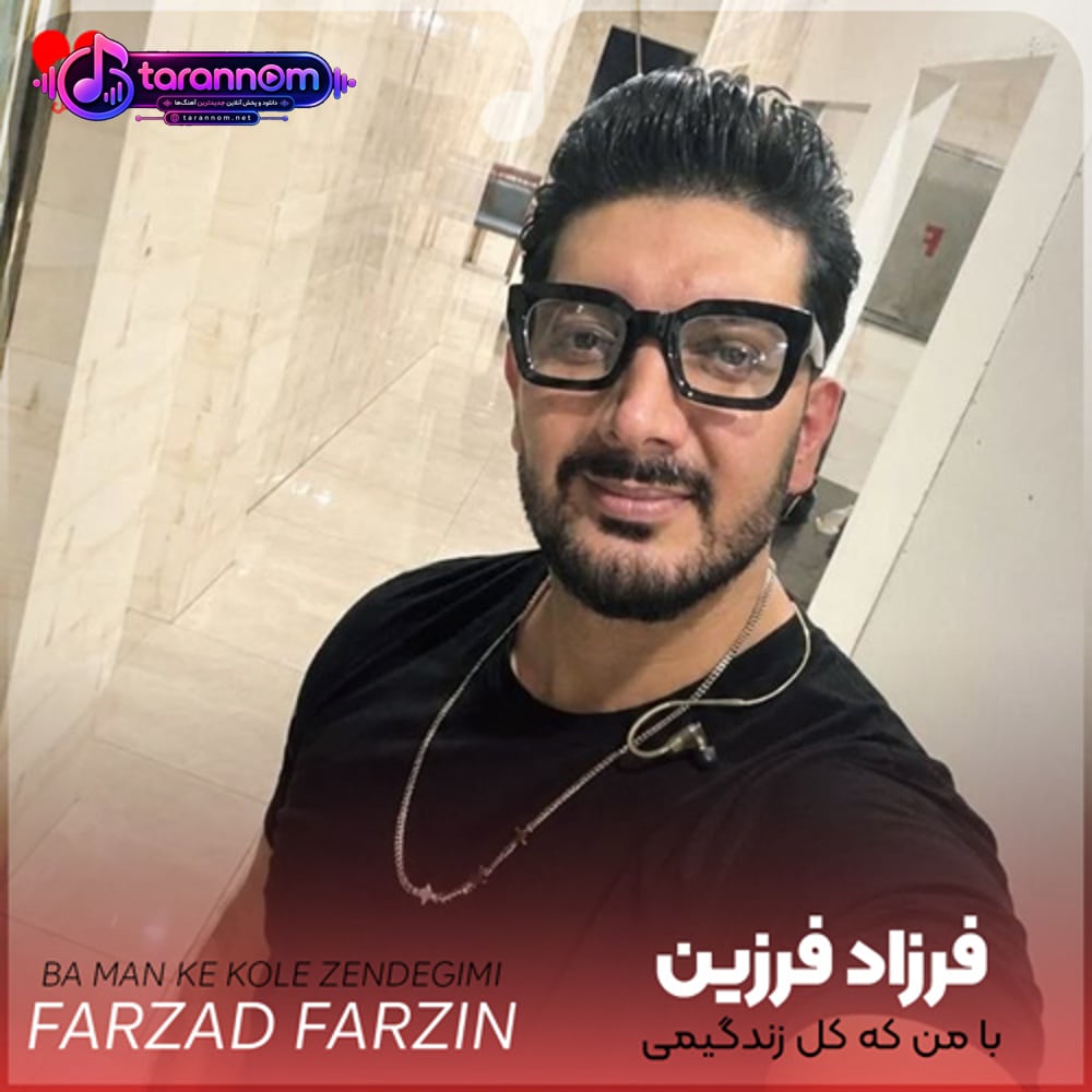 با من که کل زندگیمی واسه چی بی رحمی