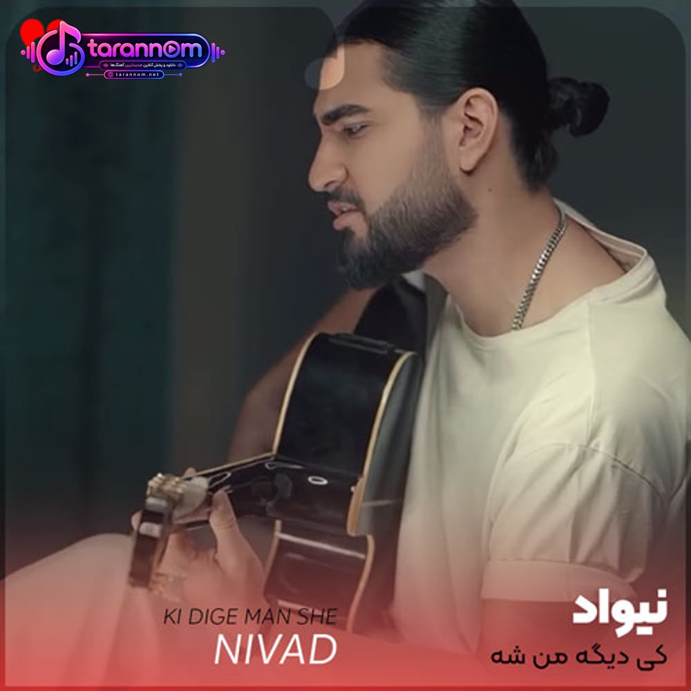 کی دیگه من شه بخواد دلت براش تنگ بشه تنگ بشه