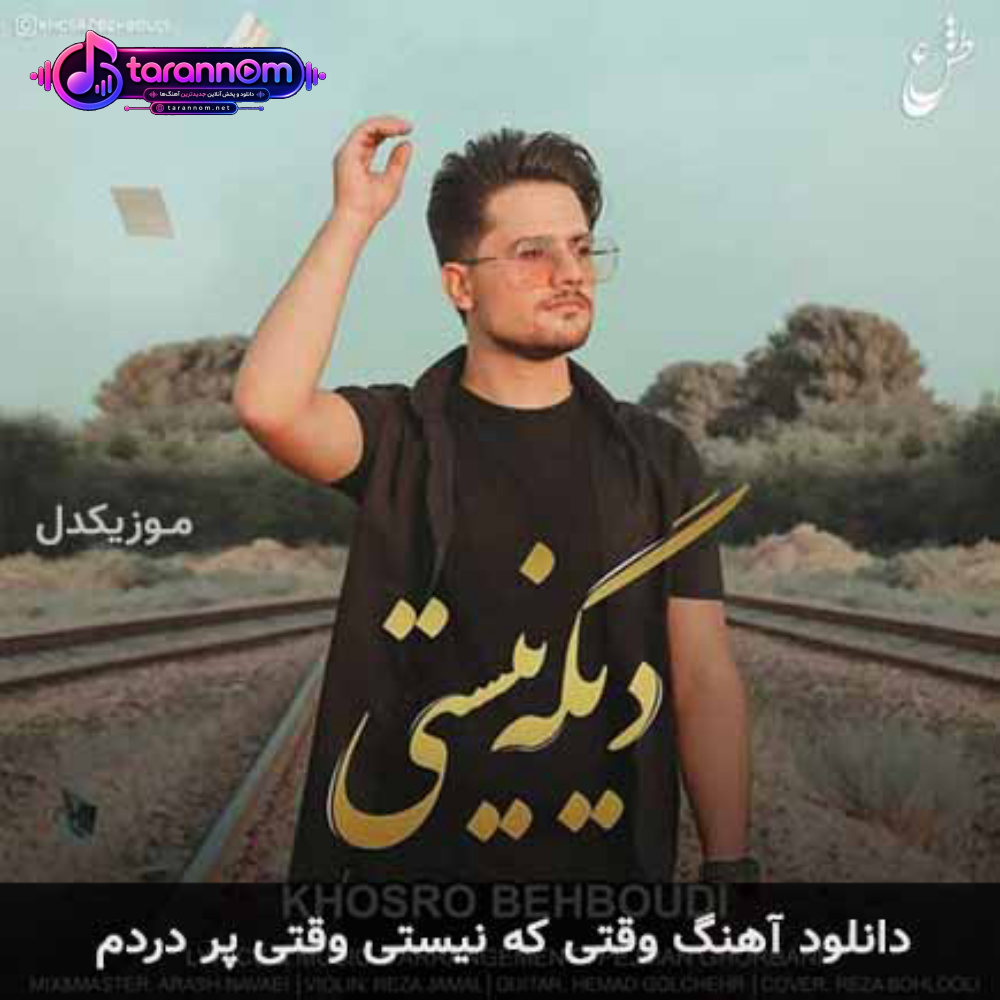 وقتی که نیستی وقتی پر دردم