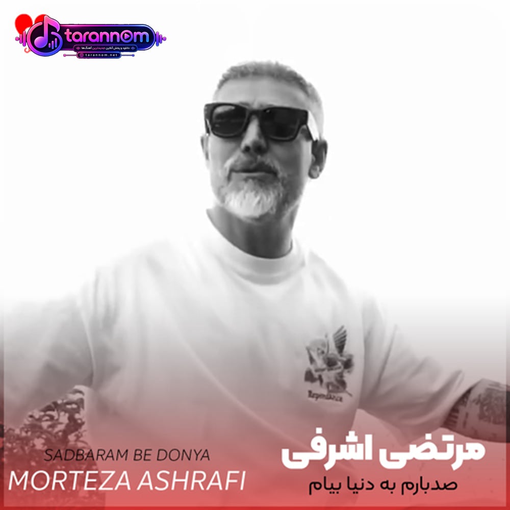 صد بارم به دنیا بیام