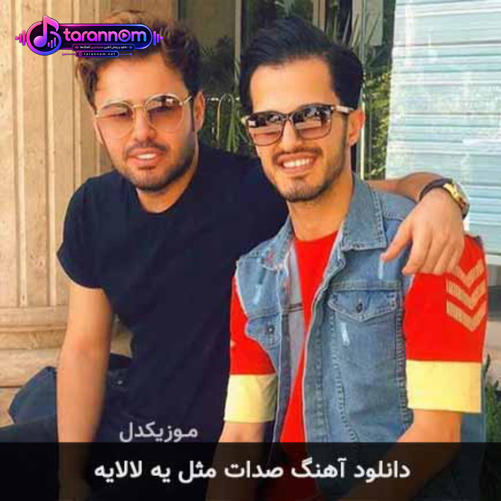 صدات مثل یه لالایه