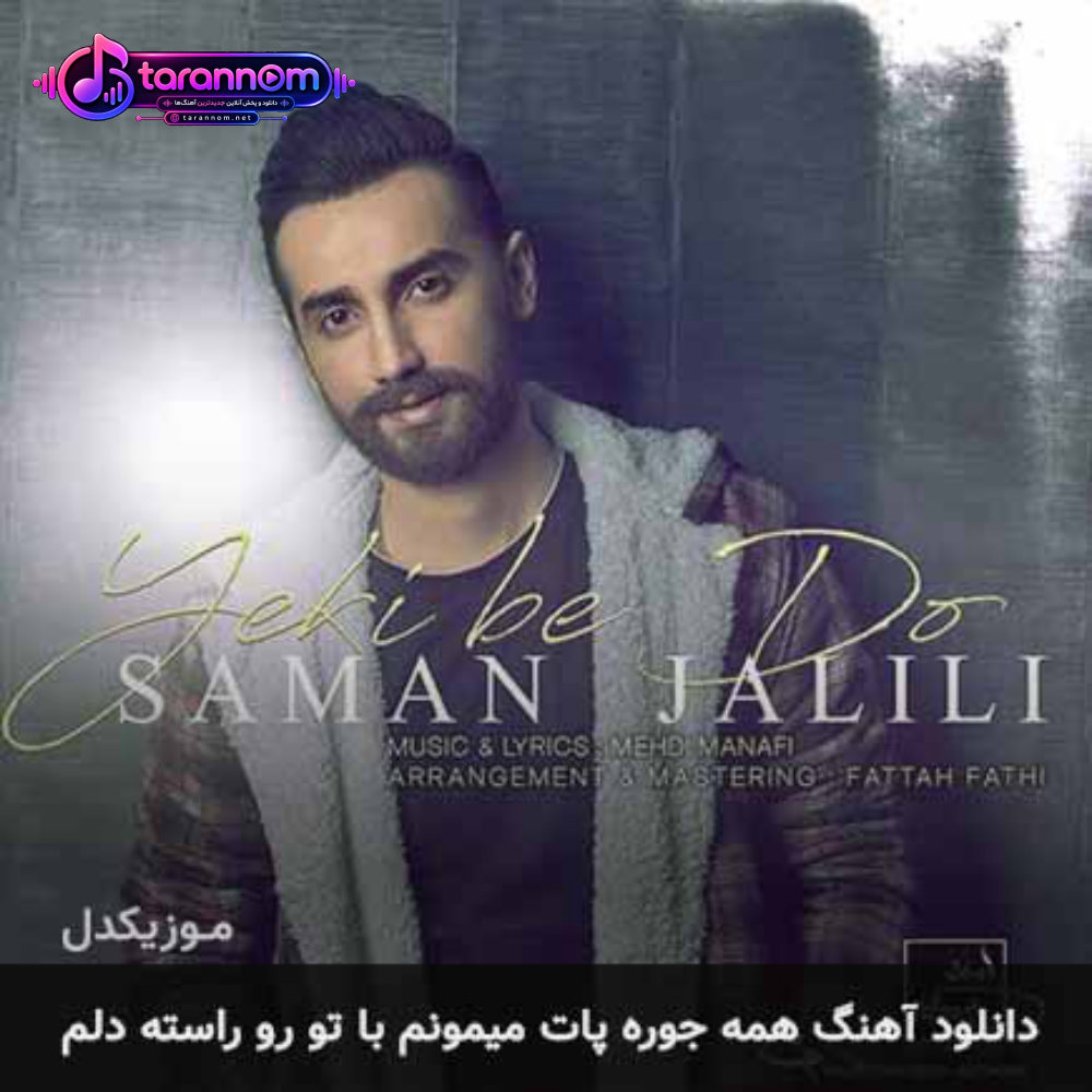 همه جوره پات میمونم با تو رو راسته دلم