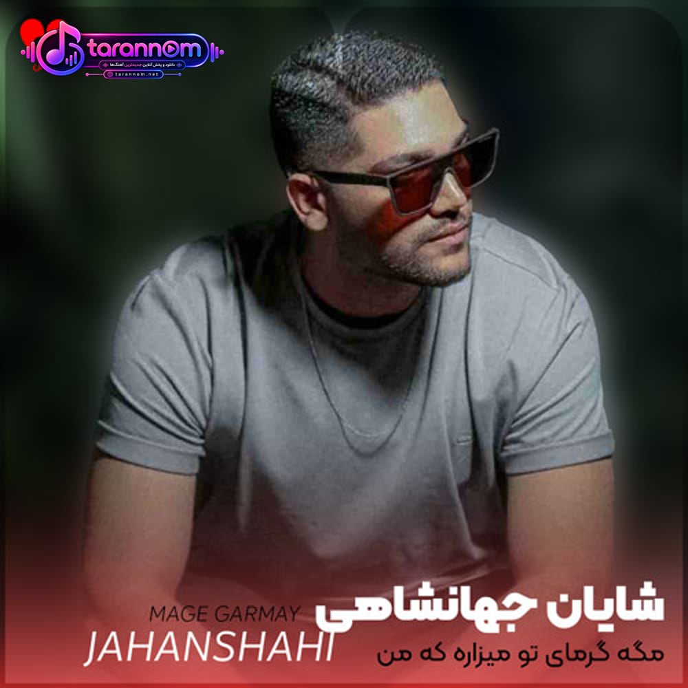 مگه گرمای تو میذاره که من سرد شم