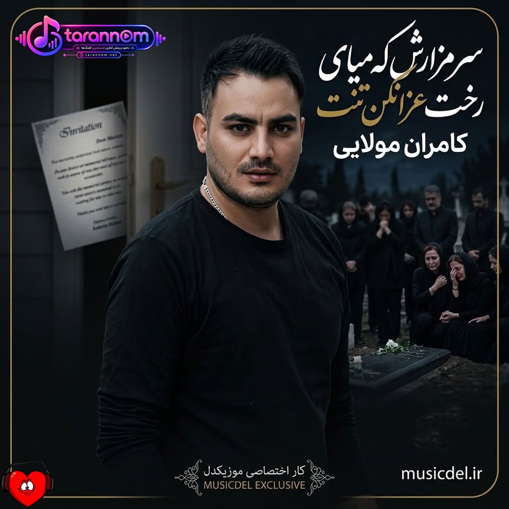 سر مزارش که میای رخت عزا نکن تنت
