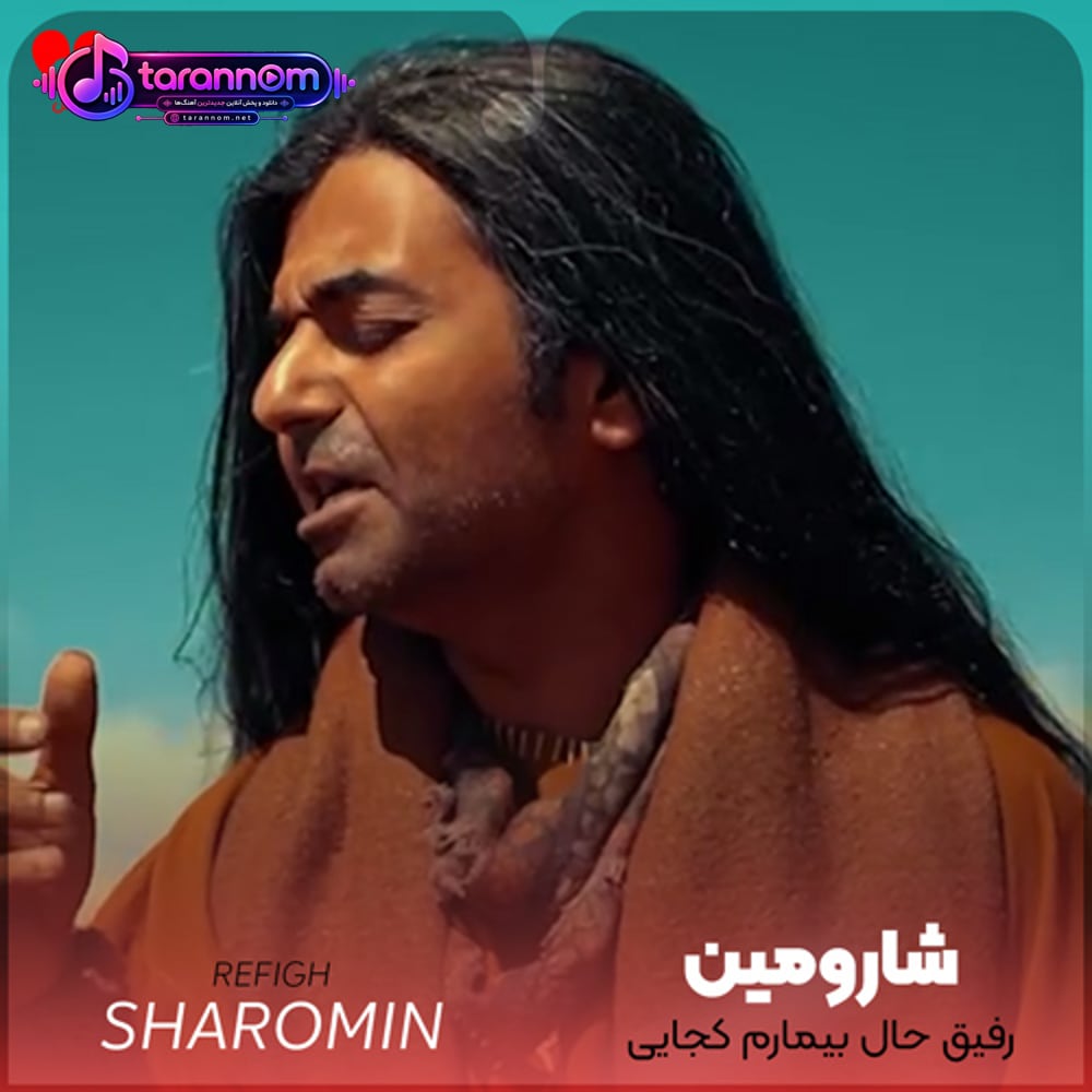 رفیق حال بیمارم کجایی آی کجایی