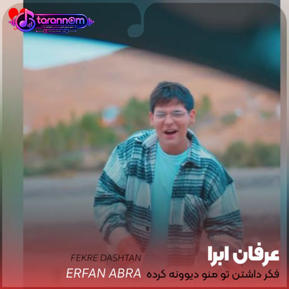 فکر داشتن تو منو دیوونه کرده