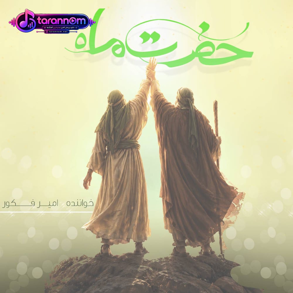 حضرت ماه