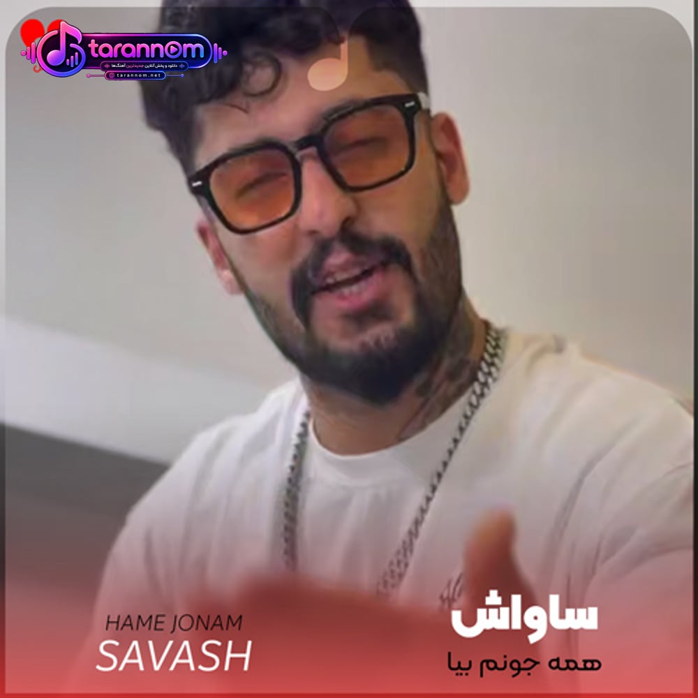 همه جونم بیا تو رگ و خونم بیا