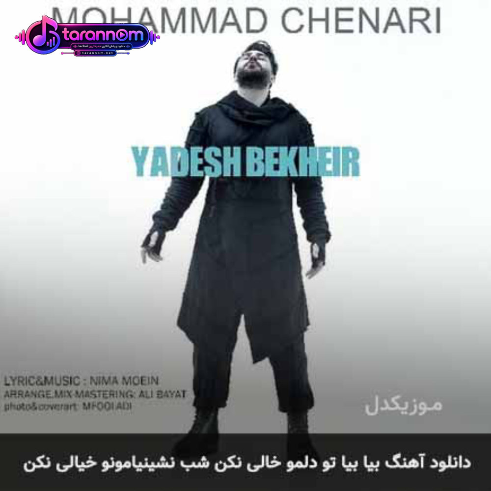 بیا بیا تو دلمو خالی نکن شب نشینیامونو خیالی نکن