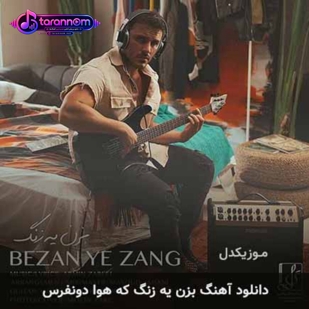 بزن یه زنگ که هوا دو نفرس