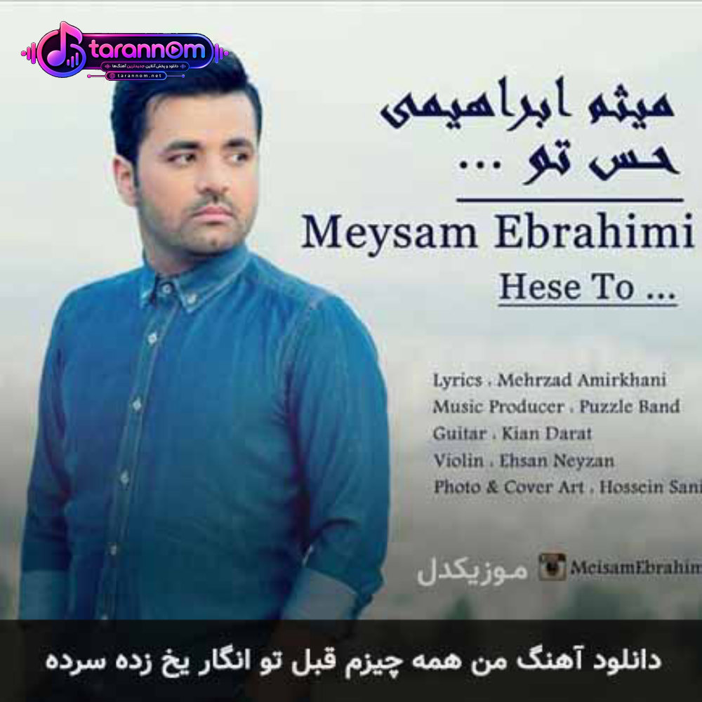 من همه چیزم قبل تو انگار یخ زده سرده