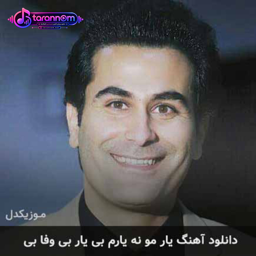 یار مو نه یارم بی یار بی وفا بی