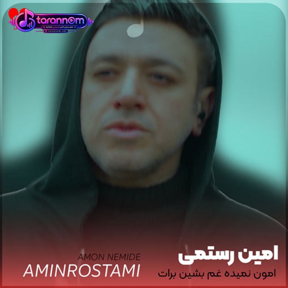 امون نمیده غم بشین برات بگم بذار سرتو روی شونه هام یکم