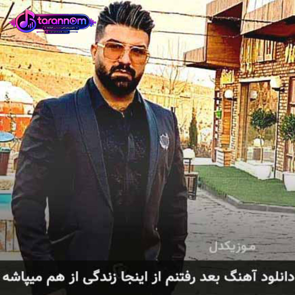 بعد رفتنم از اینجا زندگی از هم میپاشه