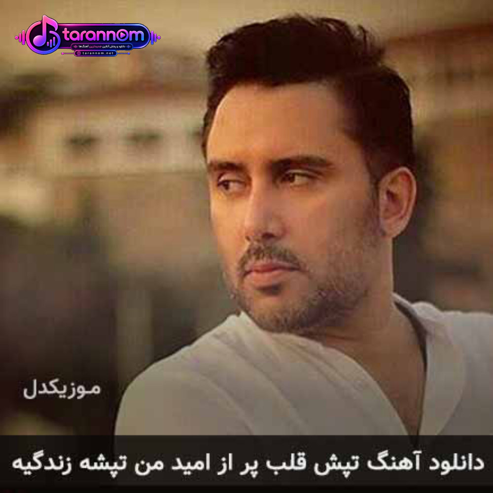 تپش قلب پر از امید من تپشه زندگیه