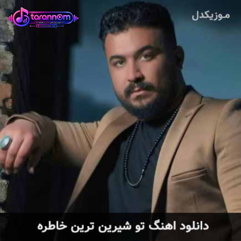 تو شیرین ترین خاطره