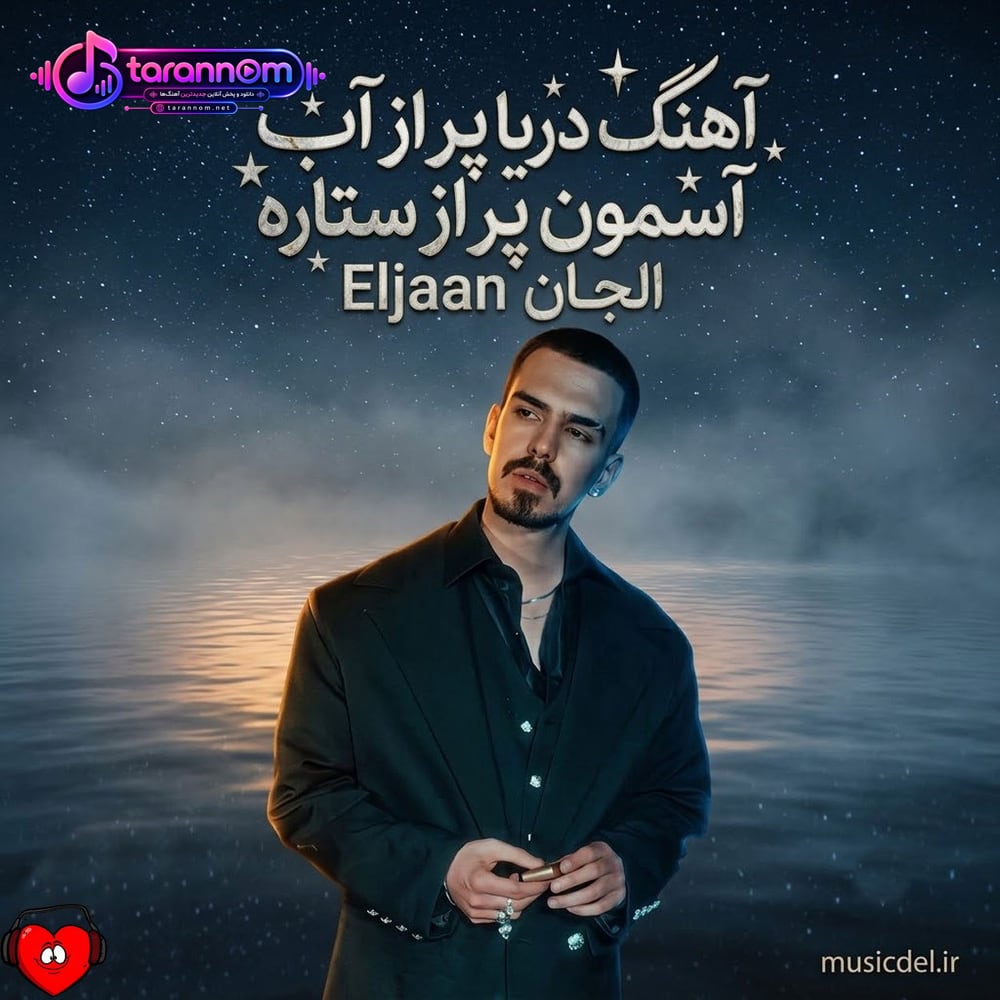 دریا پر از آب آسمون پر از ستاره قلب من پر از تو همیشه به تو معتاده