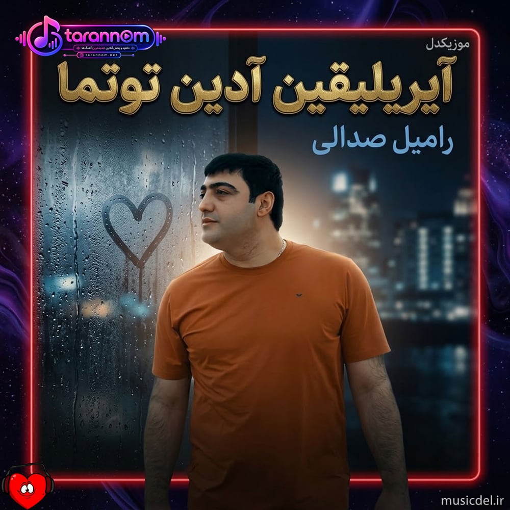 آیریلیقین آدین توتما