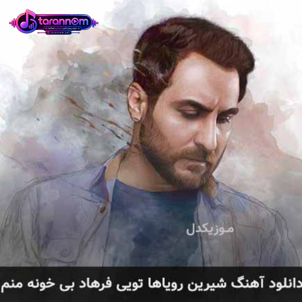 شیرین رویاها تویی فرهاد بی خونه منم