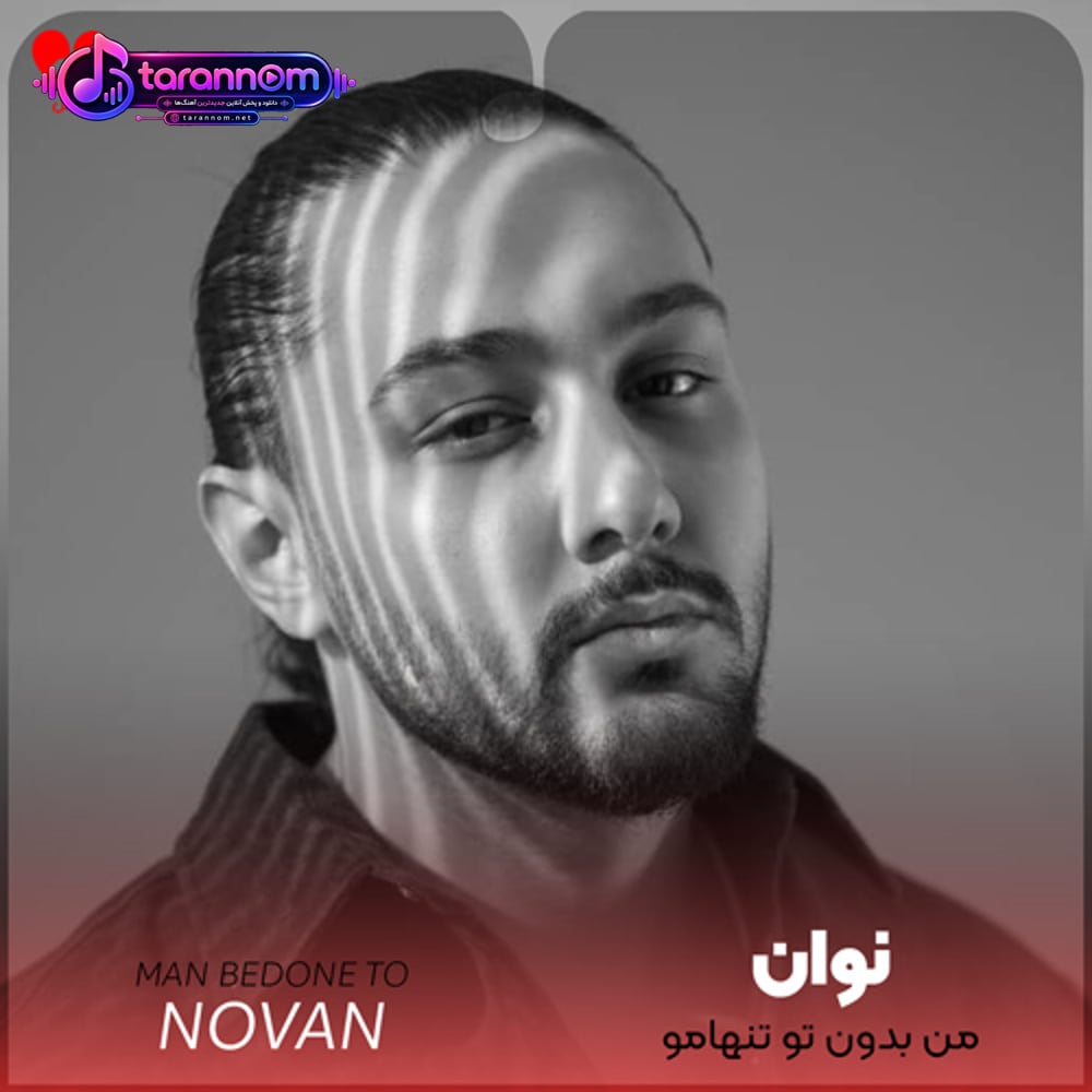 من بدون تو تنهامو خالی میشه دستامو