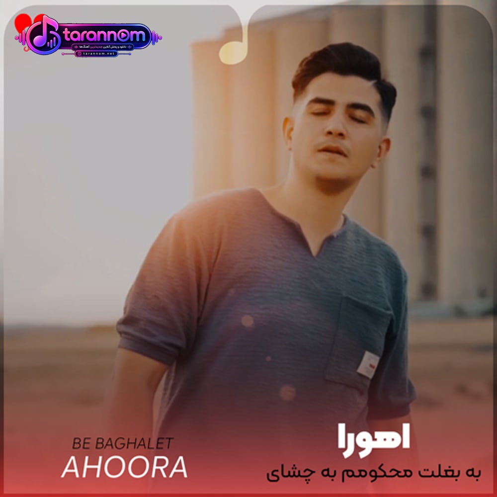 به بغلت محکومم به چشای تو مجنونم