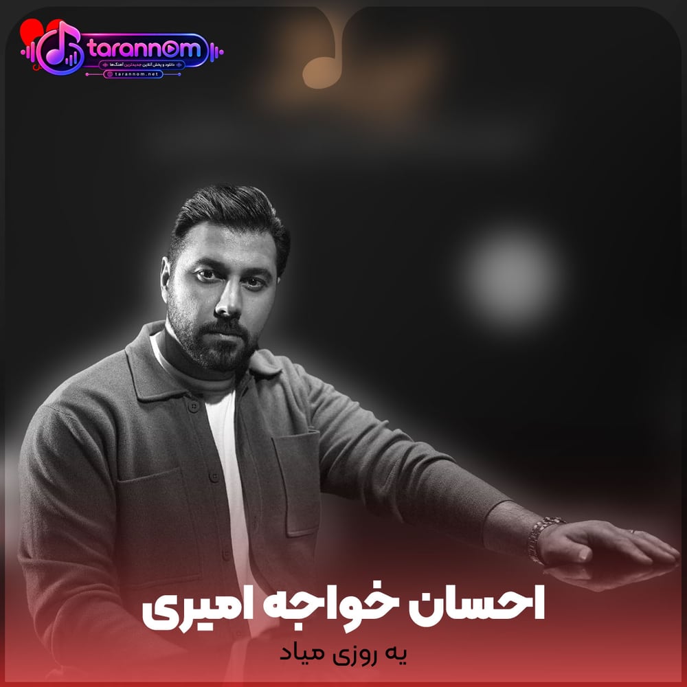 یه روزی میاد