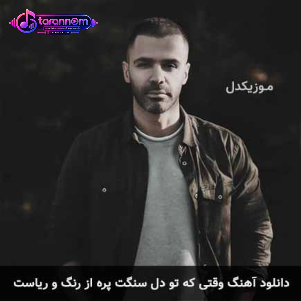 وقتی که تو دل سنگت پره از رنگ و ریاست