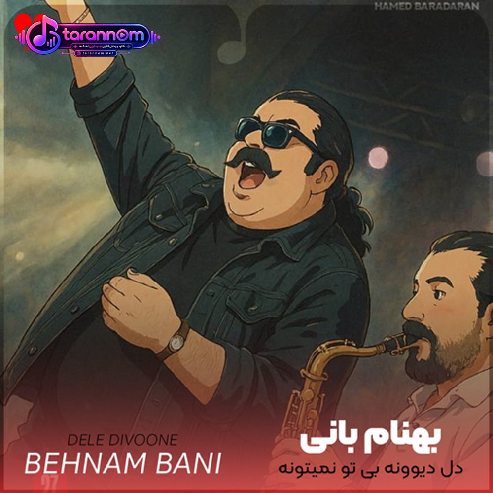 دل دیوونه