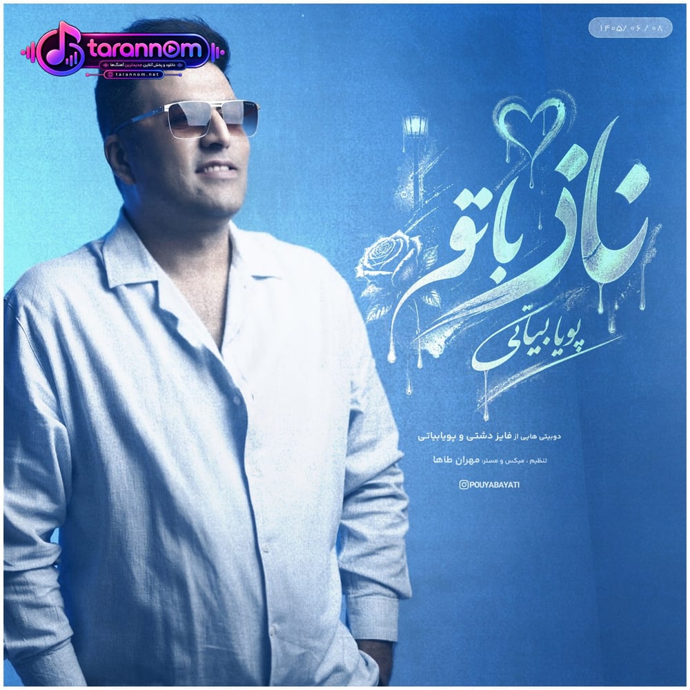 ناز با تو
