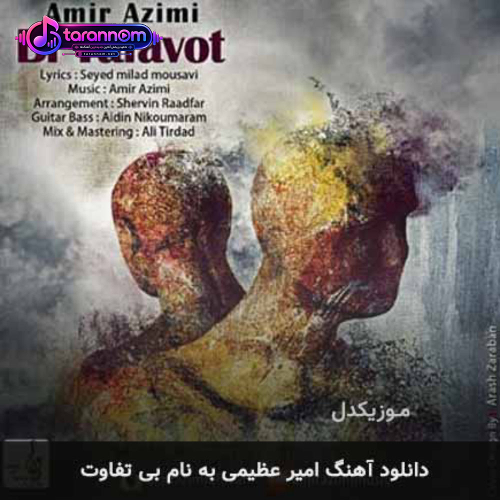 بی تفاوت
