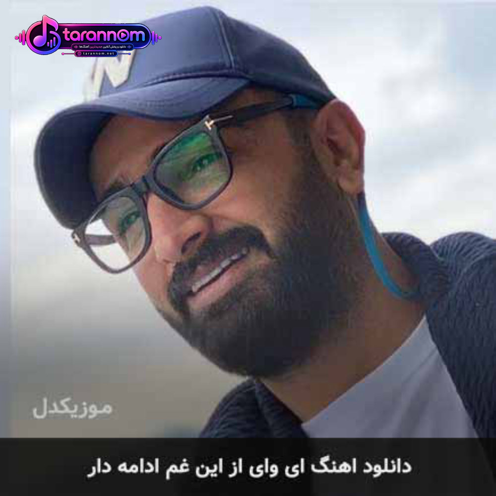 ای وای از این غم ادامه دار