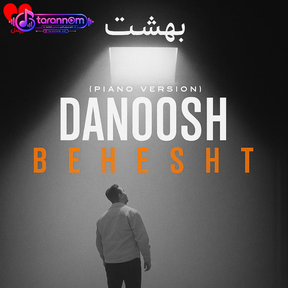 بهشت (نسخه پیانویی)