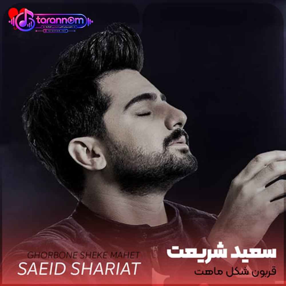 قربون شکل ماهت دل میشه خاطرخواهت