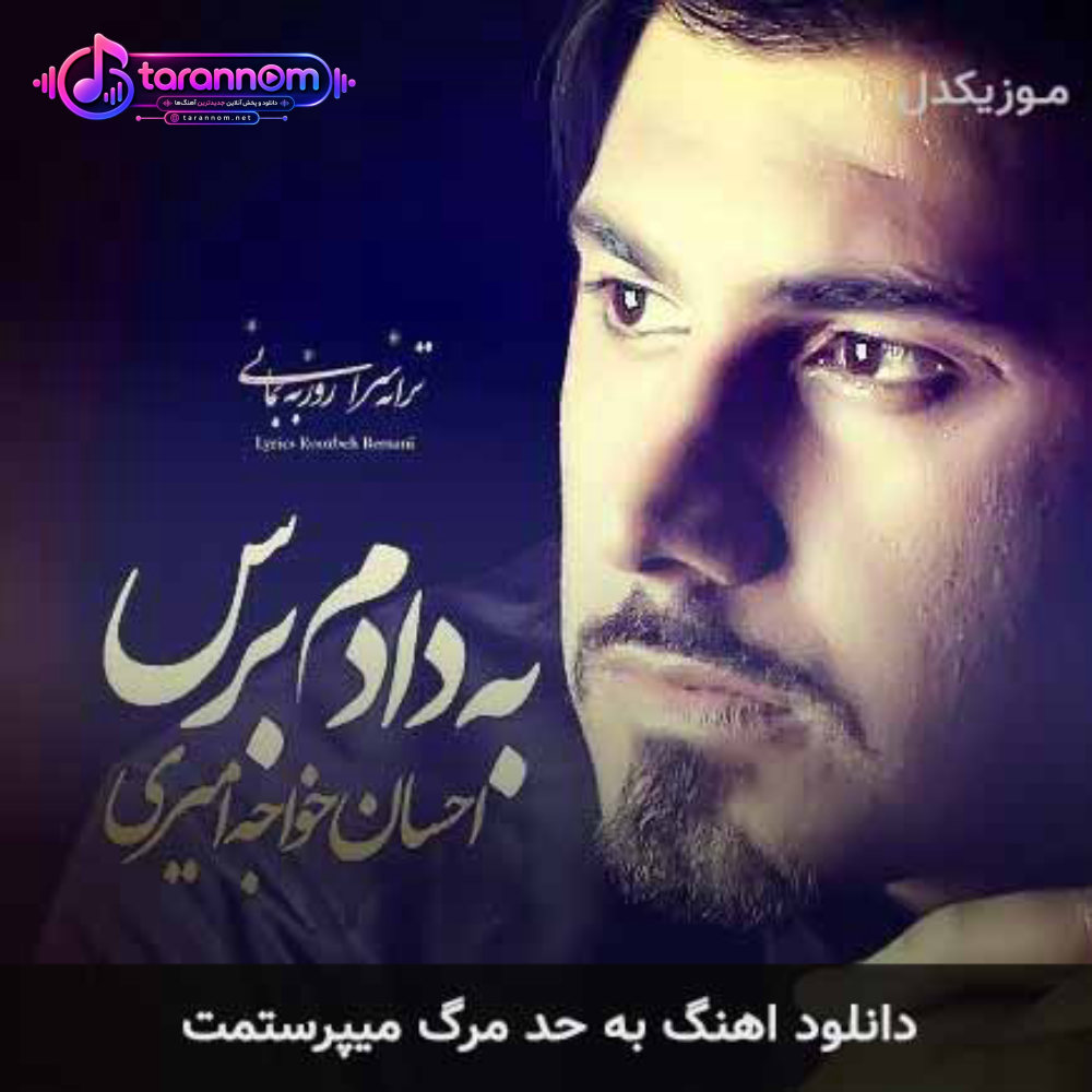 به حد مرگ میپرستمت