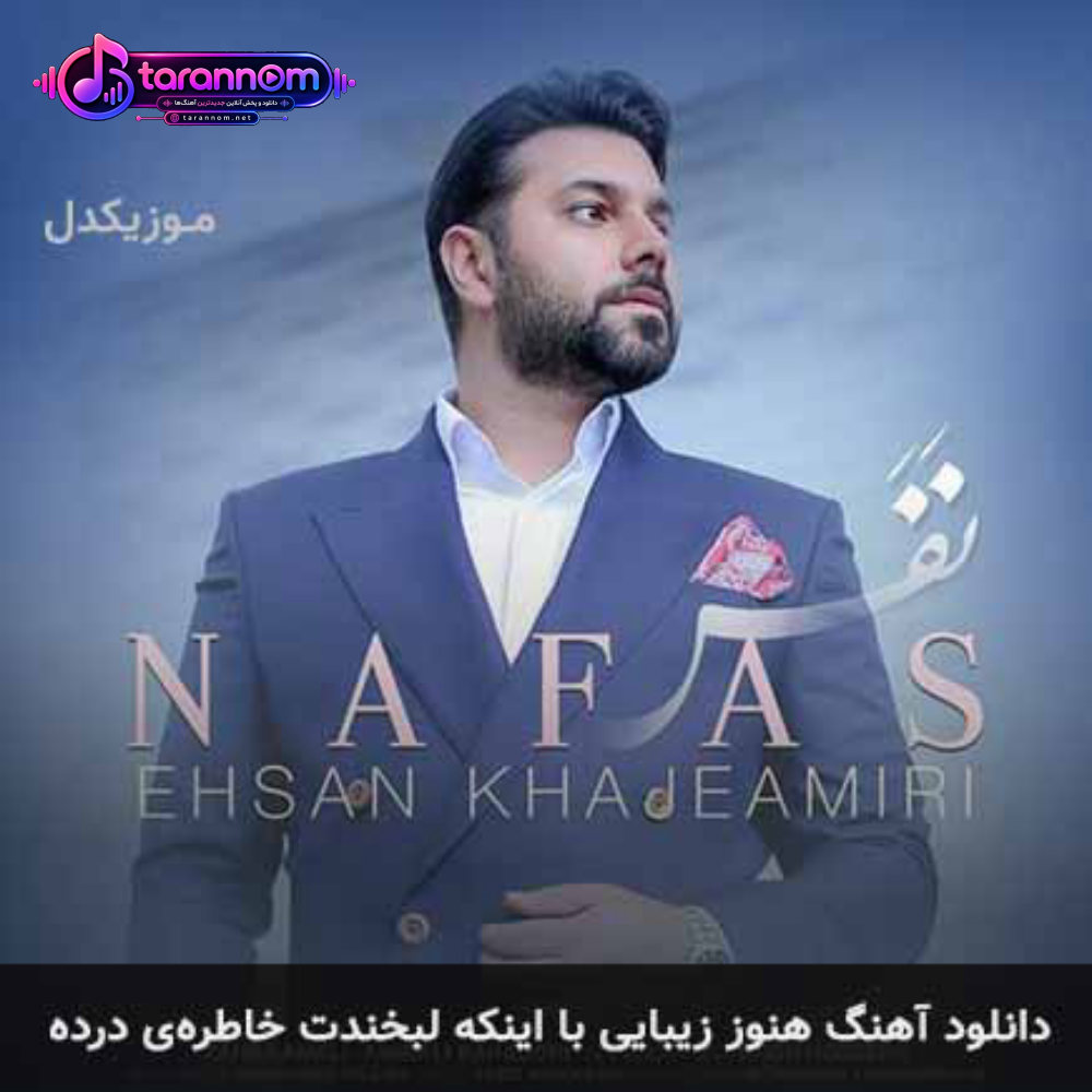 هنوز زیبایی با اینکه لبخندت خاطره ی درده