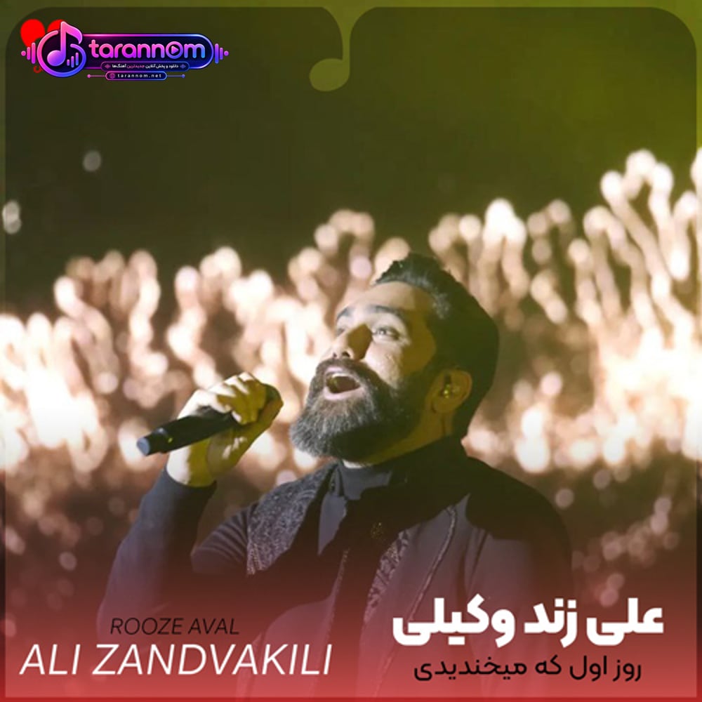 روز اول که میخندیدی