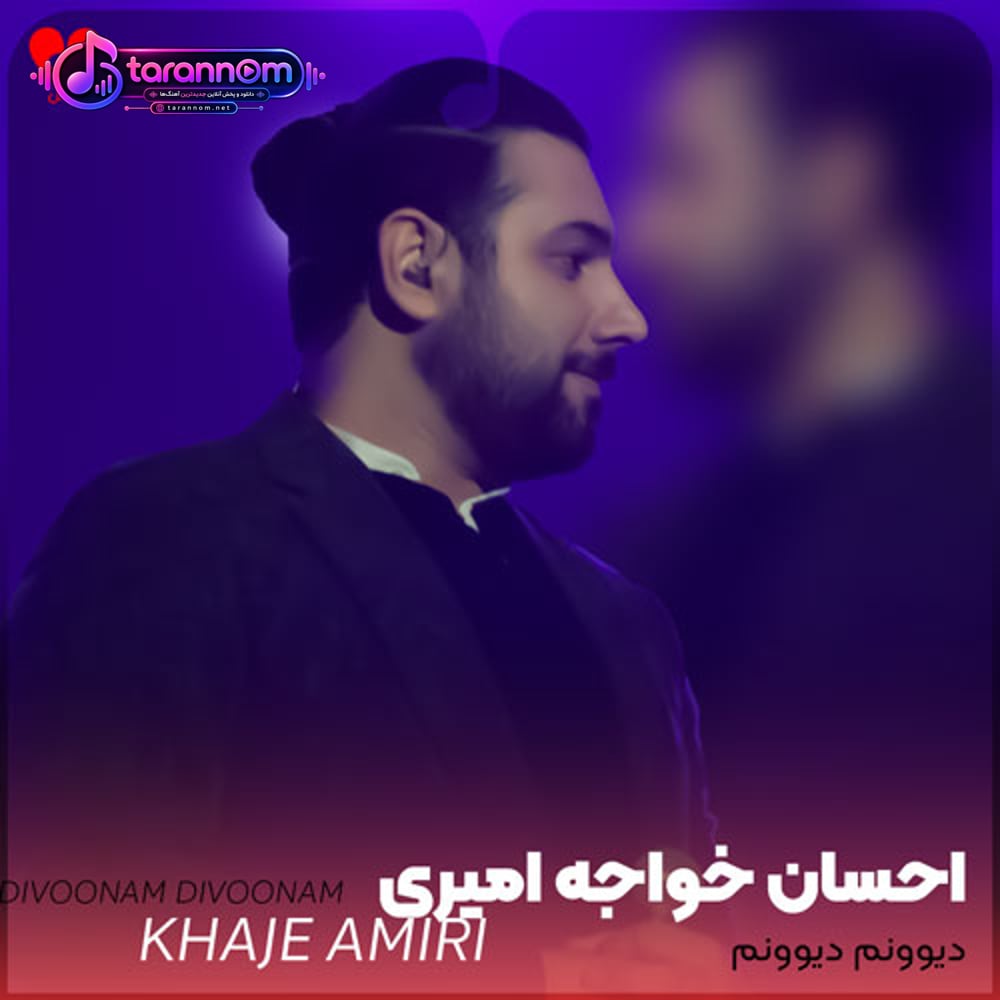 دیوونم دیوونم