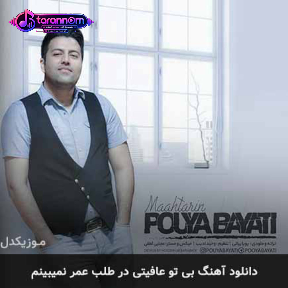 بی تو عافیتی در طلب عمر نمیبینم