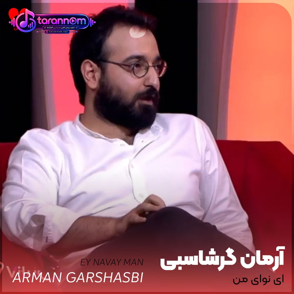 ای نوای من