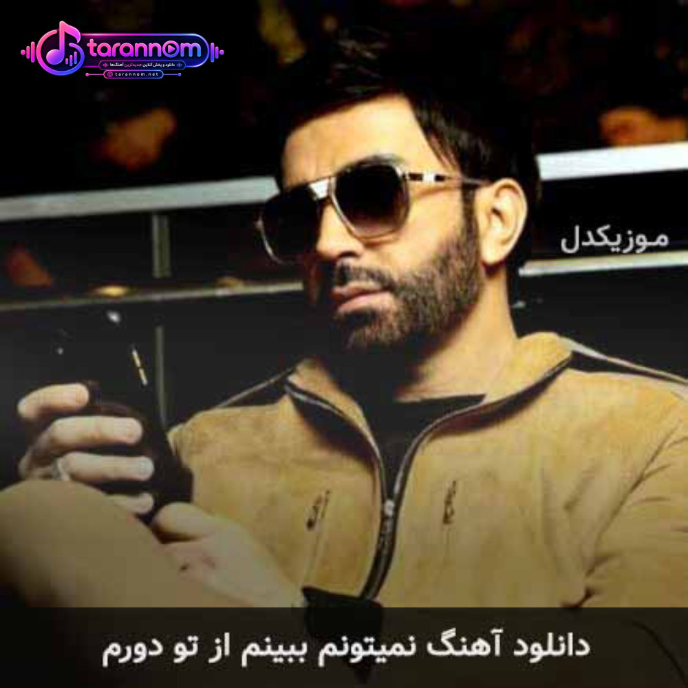 نمیتونم ببینم از تو دورم