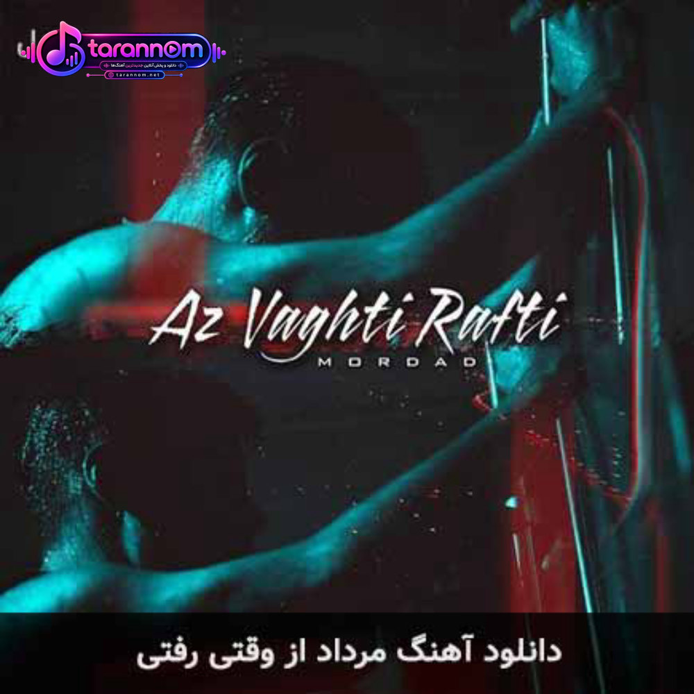 از وقتی رفتی