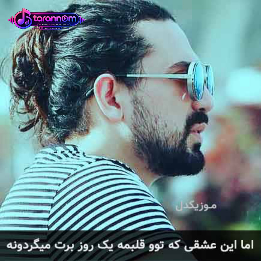 اما این عشقی که تو قلبمه یک روز برت میگردونه