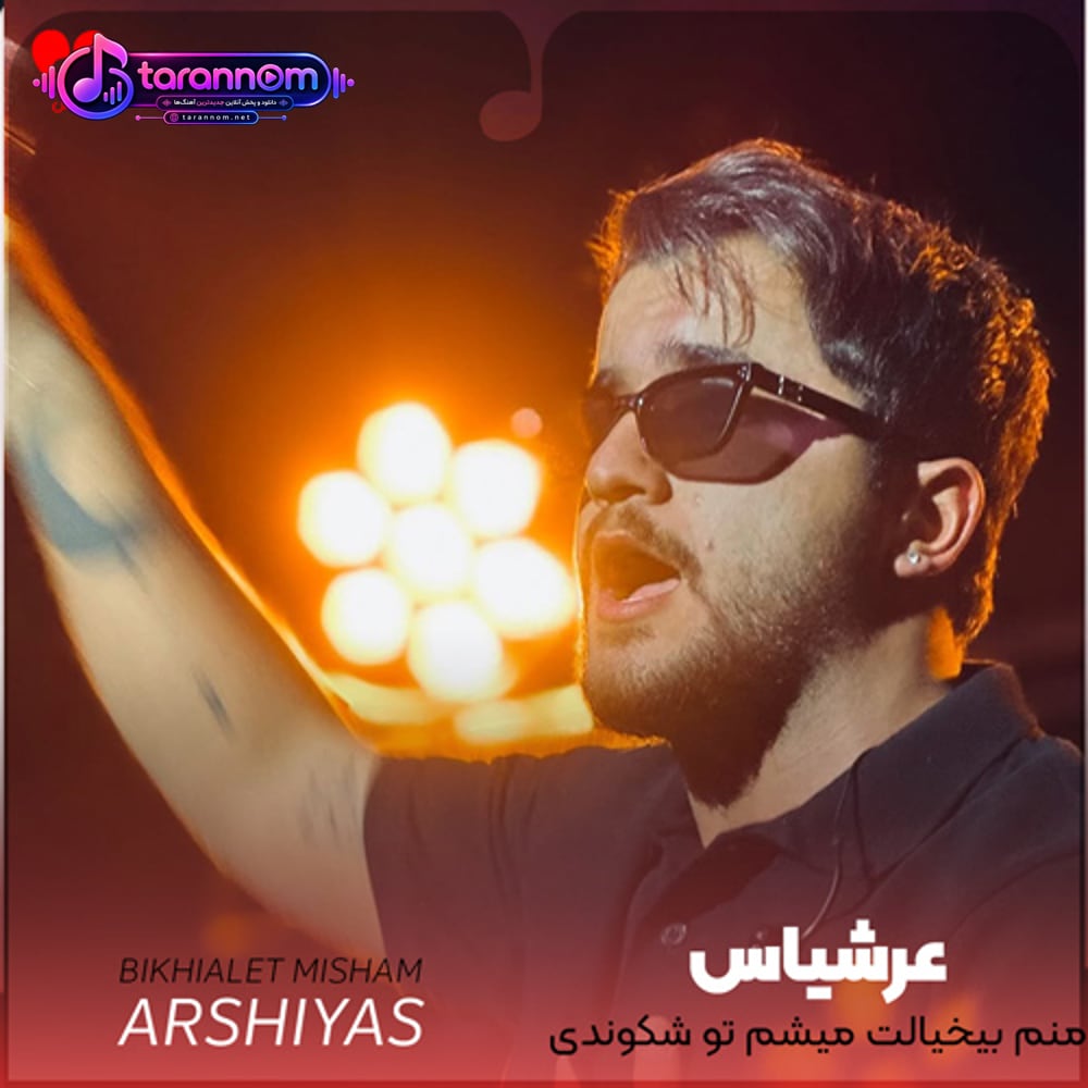 منم بیخیالت میشم تو شکوندی قلب اون که تورو نازت میکرد